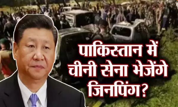  पाकिस्&zwj;तानी सेना फेल, भारी दबाव में आए शी जिनपिंग पाकिस्&zwj;तान में तैनात कर सकते हैं चीनी आर्मी, भारत को कितना खतरा ?