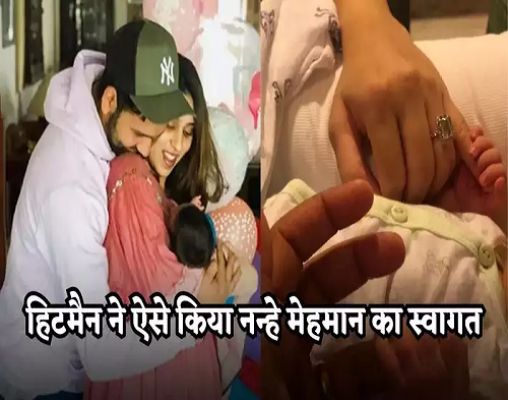 दूसरी बार पिता बनने पर रोहित शर्मा का पहला रिएक्शन, नन्हे मेहमान के लिए दिल खोलकर रख दिया