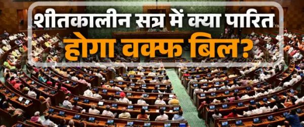 संसद के शीतकालीन सत्र में पारित होगा वक्फ बिल, जानें क्या है मोदी सरकार का प्लान