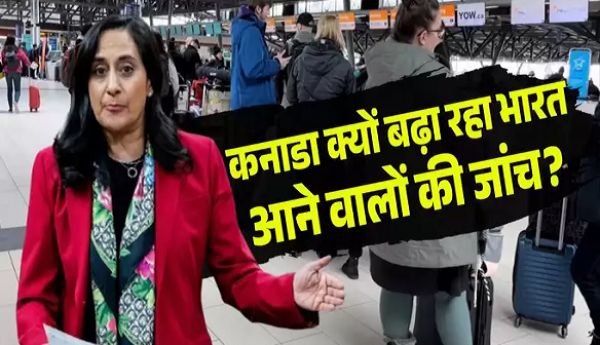 भारत की यात्रा कर रहे लोगों की 'विशेष जांच'... कनाडा फिर लेकर आया नया शिगूफा, आखिर क्या है मकसद?