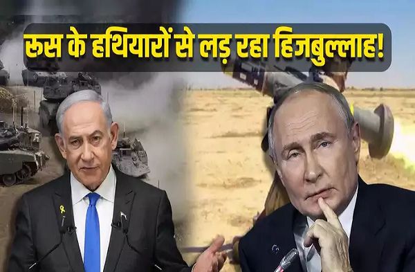 रूस के हथियारों से लड़ रहा हिजबुल्लाह, इजरायल ने खोज निकाला एंटी टैंक मिसाइलों का जखीरा, 