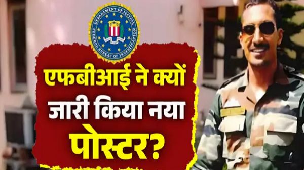 ये क्या कर रही FBI! विकास यादव के लिए पंजाबी और हिंदी में जारी किए 'वांटेड' पोस्टर