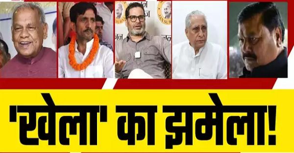 Bihar Politics : इम्तिहान 'बच्चों' का और रिजल्ट के लिए परेशान 'गार्जियन', बिहार में 'खेला' का झमेला!