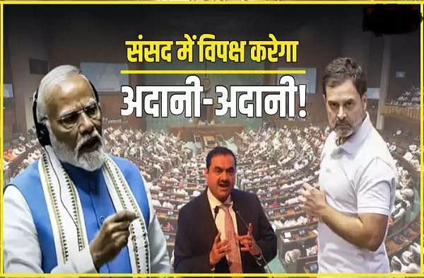संसद सत्र से पहले फिर कांग्रेस ने बनाया माहौल, अडानी मुद्दे को लेकर हंगामा होना तय, समझिए विपक्ष का प्लान