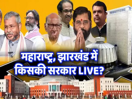 Election Results 2024 Live: महाराष्ट्र में बीजेपी की आंधी, झारखंड में जेएमएम का जलवा