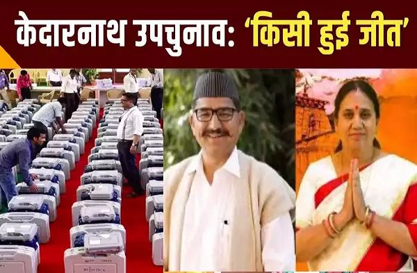 Uttarakhand Kedarnath By Election Result Live: केदारनाथ सीट पर लगातार आगे भाजपा की आशा नौटियाल, जानिए रिजल्ट