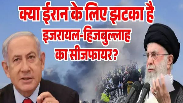  इजरायल-हिजबुल्लाह का सीजफायर ईरान के लिए झटका तो नहीं? अब आगे क्या करेंगे खामनेई,