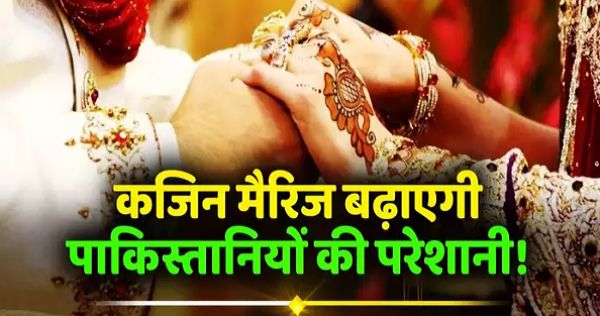 पाकिस्तानी मुस्लिमों में बढ़ रहा कजिन मैरिज का चलन, चचेरे भाई-बहनों में शादी से हो रहीं बीमारियां