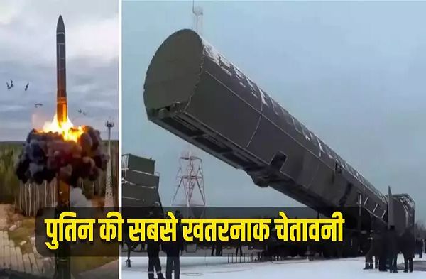 पुतिन ने 'शैतान-2' मिसाइल तैनात करने का दिया आदेश, अमेरिका-यूक्रेन को परमाणु हमले की चेतावनी,