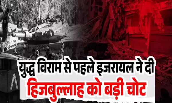लेबनान में युद्ध विराम से ठीक पहले इजरायल ने किया हिजबुल्लाह का बड़ा नुकसान, मिसाइल प्रोडक्शन सेंटर तबाह