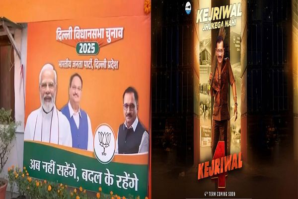 BJP का &lsquo;अब न सहेंगे, बदलकर रहेंगे&rsquo; के जवाब में AAP का &lsquo;केजरीवाल झुकेगा नहीं&rsquo;; दिल्ली चुनाव से पहले तेज हुई पोस्टर वार