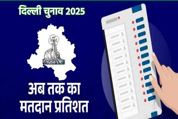 दिल्ली चुनाव मतदान का आ गया फाइनल आंकड़ा, मुस्तफाबाद में सबसे अधिक तो इस सीट पर हुई सबसे कम वोटिंग, केजरीवाल की सीट समेत सभी 70 सीटों का जानें हाल