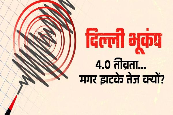 दिल्ली-NCR में भूकंप की तीव्रता कम थी तो फिर इतने तेज झटके क्यों महसूस हुए, क्या है कारण?