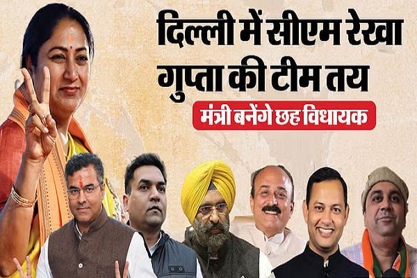 रेखा गुप्ता के साथ प्रवेश वर्मा-कपिल मिश्रा भी लेंगे शपथ, सभी छह मंत्रियों के नाम का एलान