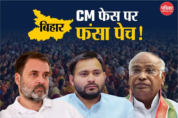 महागठबंधन में CM फेस को लेकर फंसा पेच! तेजस्वी के नाम पर मानेंगी छोटी पार्टियां