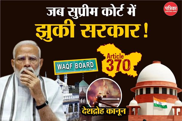 वक्फ से पहले देशद्रोह, 370 पर भी सुप्रीम कोर्ट में झुक चुकी है सरकार