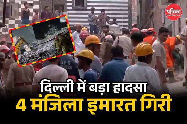 दिल्ली के मुस्तफाबाद में गिरी 4 मंजिला बिल्डिंग: 4 लोगों की मौत, कई मलबे में दबे