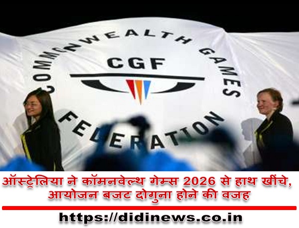 ऑस्ट्रेलिया ने कॉमनवेल्थ गेम्स 2026 से हाथ खींचे, आयोजन बजट दोगुना होने की वजह