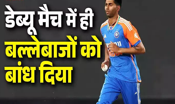  5 भारतीय गेंदबाज जिन्होंने डेब्यू टी20 में डाला मेडन ओवर, एक ने तो 20वें ओवर में नहीं दिया था रन