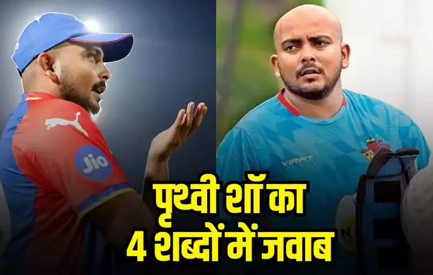  पृथ्वी शॉ का मुंबई टीम से बाहर किए जाने पर पहला रिएक्शन, सिर्फ 4 शब्दों में दे डाला जवाब