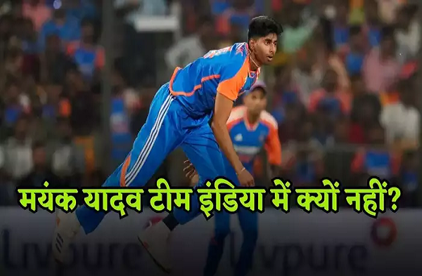 इस वजह से मयंक यादव हुए हैं टीम इंडिया से बाहर, प्लानिंग हो गई बेकार