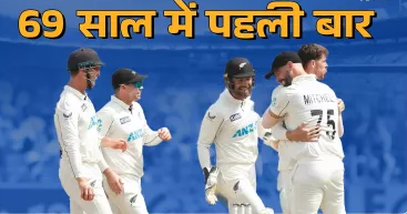 IND vs NZ: न्यूजीलैंड ने खत्म किया 69 साल का सूखा, थमा टीम इंडिया का विजयी रथ, 12 साल और 18 सीरीज बाद घर में मिली शर्मनाक हार