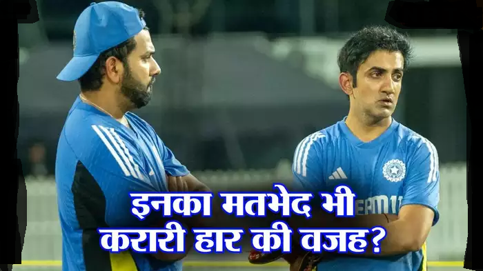 रोहित और गंभीर की सोच अलग, चयन में भी एक पेज पर नहीं, क्या कोच और कप्तान के बीच है अनबन?