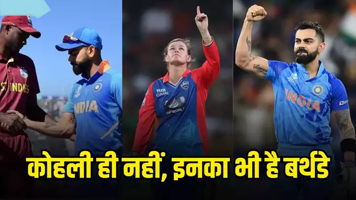 विराट कोहली इन 4 धाकड़ों के साथ शेयर करते हैं बर्थडे, पांचों हैं एक से बढ़कर एक खिलाड़ी