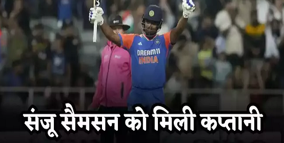 5 पारियों में 3 शतक जड़ने के बाद संजू सैमसन को मिला रिवॉर्ड, बनाया गया इस टीम का कप्तान
