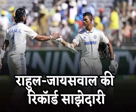 20 साल बाद 100+ ओपनिंग साझेदारी, केएल राहुल की भी फिफ्टी, यशस्वी के साथ तोड़े कई रिकॉर्ड्स