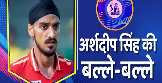  Arshdeep Singh IPL 2025 Price: नौ गुनी कीमत पर बिके अर्शदीप सिंह, पहले काव्या मारन ने खरीदा था, लेकिन पंजाब ने RTM लगा दिया