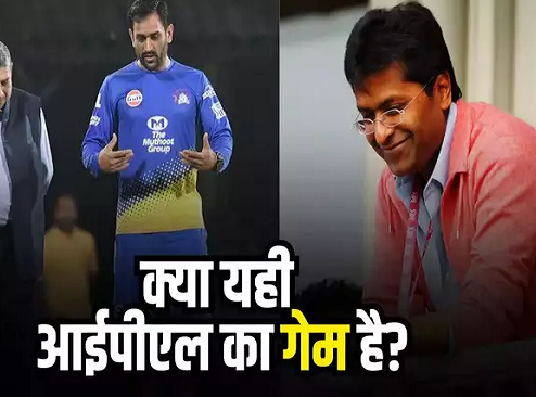'चेन्नई सुपर किंग्स के मालिक अंपायर फिक्स करते थे, आईपीएल नीलामी में धांधली करते थे...' ललित मोदी के संगीन आरोप