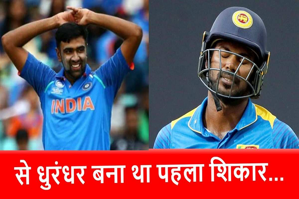 कौन था R Ashwin के करियर का पहला विकेट?  आज है चीफ सेलेक्टर&hellip;