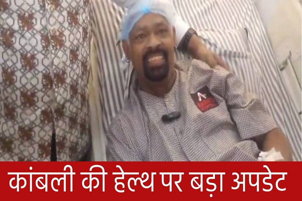 Vinod Kambli : &lsquo;मैं जिंदा हूं&rsquo;, चेहरे पर मुस्कान लेकर क्या बोले विनोद कांबली? सचिन को लेकर कही ये बात