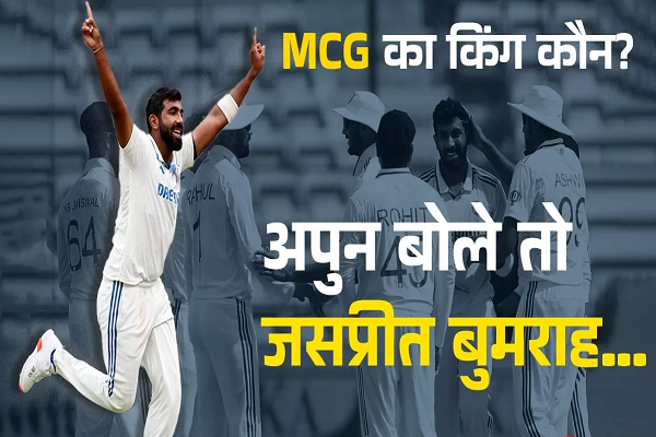 Jasprit Bumrah बने MCG के नए 'विकेट किंग', ट्रेविस को 0 पर आउट कर तोड़ डाला अनिल कुंबले का महारिकॉर्ड