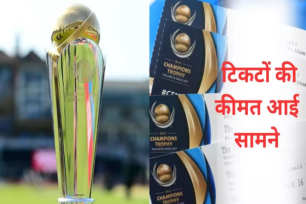 पाकिस्तान की हालत खराब! बॉलीवुड मूवी से भी कम रखी Champions Trophy 2025 की टिकटों की कीमत