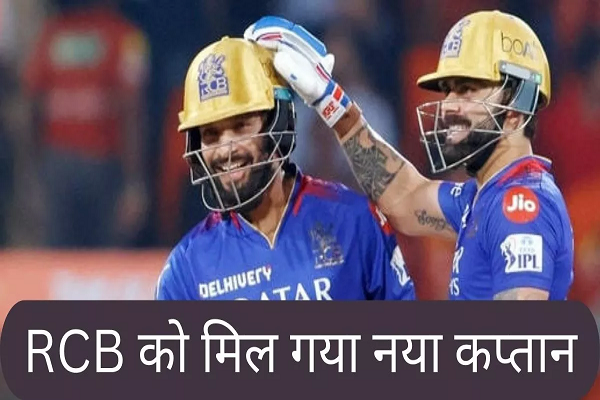 IPL 2025 के लिए RCB ने किया New Captain के नाम का एलान, Virat Kohli नहीं; इस विस्फोटक बल्लेबाज को मिली जिम्मेदारी