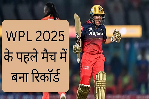 RCB ने WPL 2025 का किया धमाकेदार आगाज, पेरी-रिचा ने रचा इतिहास और टीम को दिलाई सबसे बड़ी जीत