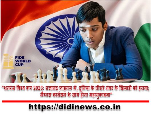 "शतरंज विश्व कप 2023: प्रज्ञानंद फाइनल में, दुनिया के तीसरे नंबर के खिलाडी को हराया; मैग्नस कार्लसन के साथ होगा महामुकाबला"