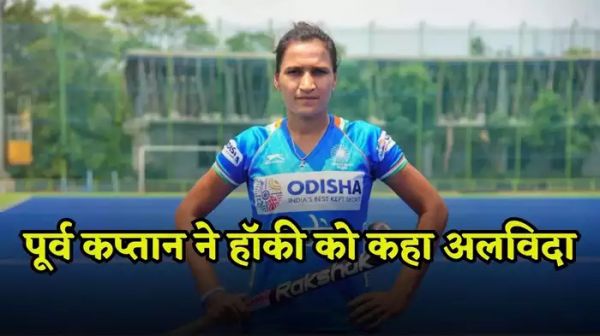 भारतीय महिला हॉकी टीम की पूर्व कप्तान रानी रामपाल ने किया खेल से संन्यास का ऐलान