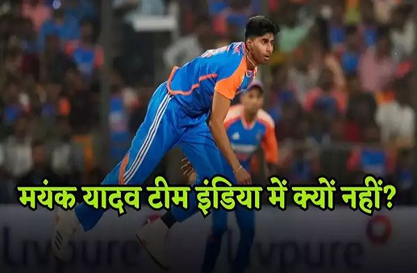 इस वजह से मयंक यादव हुए हैं टीम इंडिया से बाहर, प्लानिंग हो गई बेकार