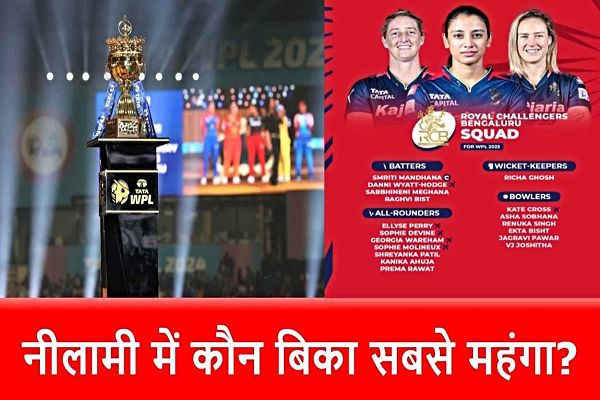 WPL 2025 Auction: नीमाली में खरीदे गए ये 19 प्लेयर, ऑक्शन के बाद देखिए सभी 5 टीमों का स्क्वाड देखिए&hellip;