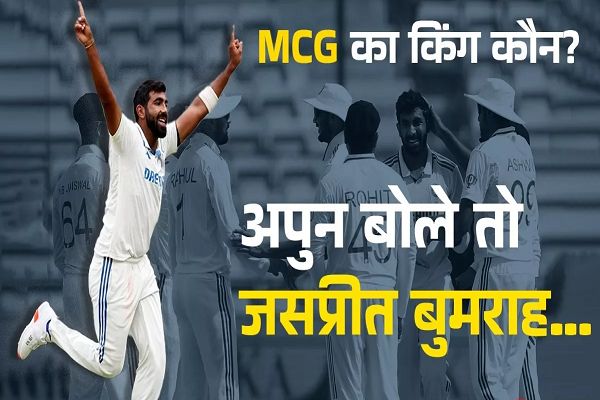 Jasprit Bumrah बने MCG के नए 'विकेट किंग', ट्रेविस को 0 पर आउट कर तोड़ डाला अनिल कुंबले का महारिकॉर्ड