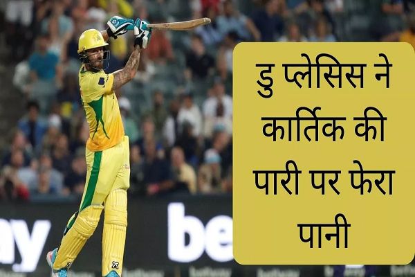 Faf Du Plessis के तूफान के सामने फीकी पड़ी Dinesh Karthik की पारी, टेबल टॉपर को हराकर जोबर्ग ने जिंदा रखी प्&zwj;लेऑफ की उम्&zwj;मीदें