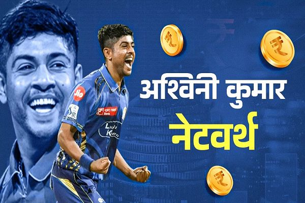  मोहाली के झंझेडी गांव के अश्विनी कुमार पर बरसेगा पैसा ही पैसा! IPL डेब्यू में लूटी महफिल; कितनी है नेटवर्थ?